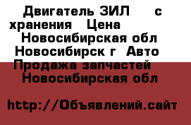 Двигатель ЗИЛ-131 с хранения › Цена ­ 100 000 - Новосибирская обл., Новосибирск г. Авто » Продажа запчастей   . Новосибирская обл.